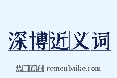 深博近义词是什么意思的图片